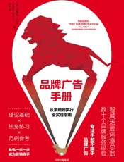 品牌广告手册：从策略到执行全实战指南