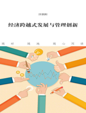 经济跨越式发展与管理创新