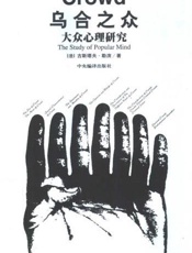 乌合之众—大众心理研究 - [法]古斯塔夫·勒庞