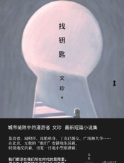 《找钥匙》---文珍