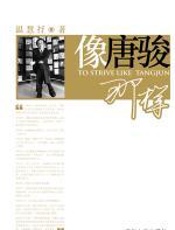 像唐骏那样 - 温慧抒