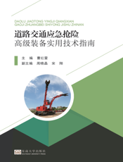 道路交通应急抢险高级装备实用技术指南