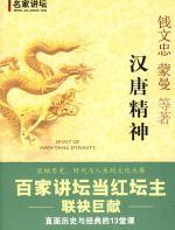 汉唐精神——百家讲坛当红坛主联袂巨献 - 钱文忠