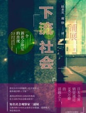 [下流社会：一个新社会阶层的出现]三浦展