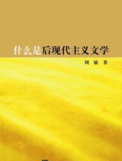 什么是后现代主义文学