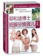 耶和迪博士妊娠分娩育儿全书 - 耶和迪•戈登