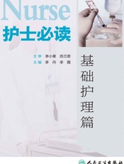 护士必读——基础护理篇