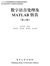 《数字语音处理及MATLAB仿真（第2版）》