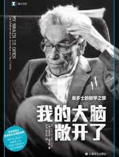 《我的大脑敞开了：爱多士的数学之旅》