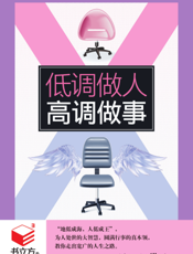 低调做人，高调做事
