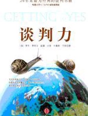 谈判力 - 罗杰·费希尔