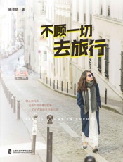 [不顾一切去旅行]陈美琪