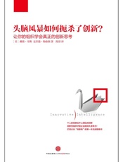 头脑风暴如何扼杀了创新_让你的组织学会真正的创新思考