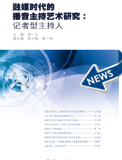 融媒时代的播音主持艺术研究：记者型主持人
