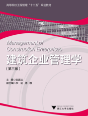 建筑企业管理学（第三版）