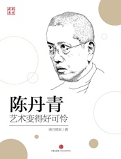陈丹青：艺术变得好可怜