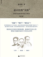 忍不住的“关怀”：1949年前后的书生与政治 - 杨奎松