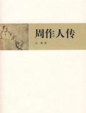周作人传 - 止庵