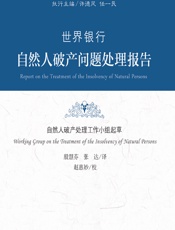 世界银行自然人破产问题处理报告 - 自然人破产处理工作小组起草