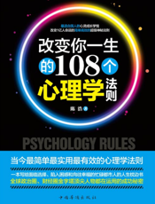 改变你一生的108个心理学法则