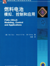 燃料电池模拟、控制和应用