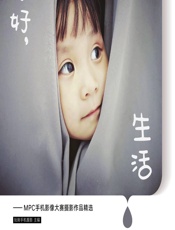 你好，生活——MPC手机影像大赛摄影作品精选 - 玩转手机摄影