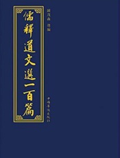 儒释道文选一百篇