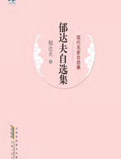 郁达夫自选集