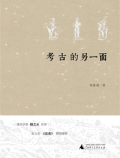 考古的另一面