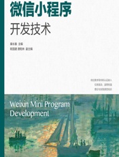微信小程序开发技术 - 秦长春