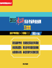 2015考研英语考前终极预测五套题