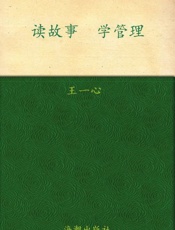 读故事学管理-王一心