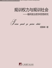 规训权力与规训社会：福柯政治哲学思想研究