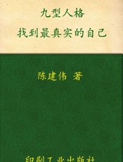 九型人格：找到最真实的自己