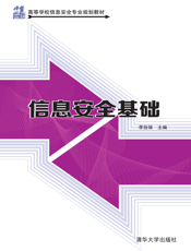 信息安全基础