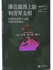 潘达雷昂上尉与劳军女郎