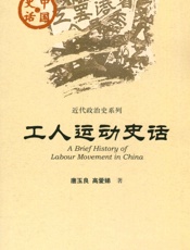 工人运动史话