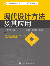 现代设计方法及其应用