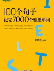 100个句子记完7000个雅思单词