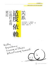 关系_适度依赖让我们走得更近