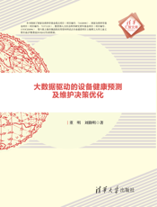 大数据驱动的设备健康预测及维护决策优化