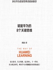 华为学习之法——赋能华为的8个关键思维 - 邓斌
