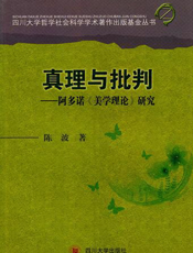 真理与批判：阿多诺《美学理论》研究