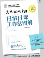 高效时间管理：日清日课工作法图解