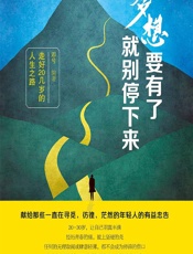 梦想要有了，就别停下来——走好20几岁的人生之路 - 邓兮