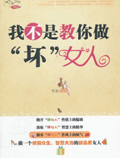 我不是教你做“坏”女人