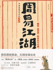 周易江湖 (中国思想史系列) - 熊逸