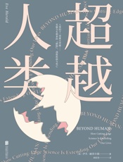 超越人类