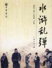 从梁山好汉看宋人社会生活：水浒乱弹 - 虞云国