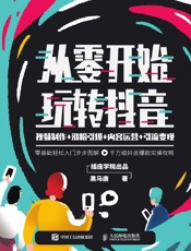 @从零开始玩转抖音：视频制作+涨粉引爆+内容运营+引流变现